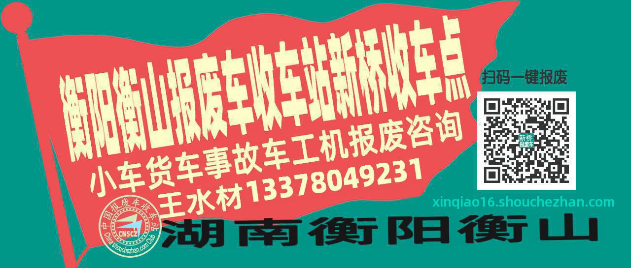 衡阳衡山报废车收车站新桥收车点